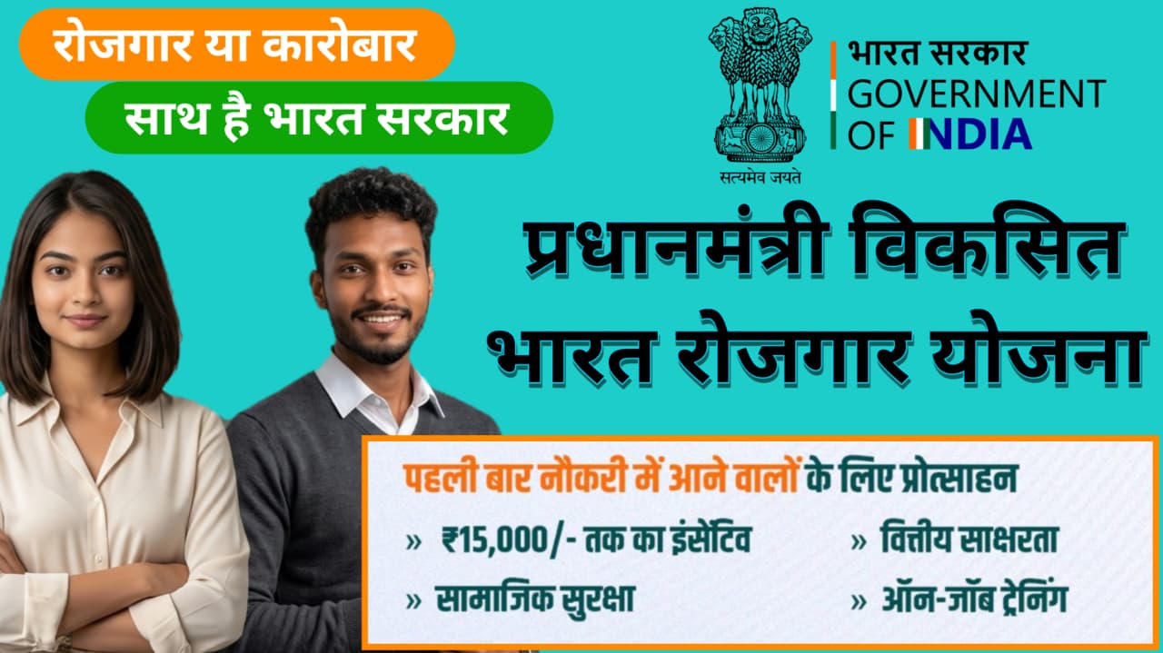 धानमंत्री विकसित भारत रोजगार योजना (PM-VBRY)